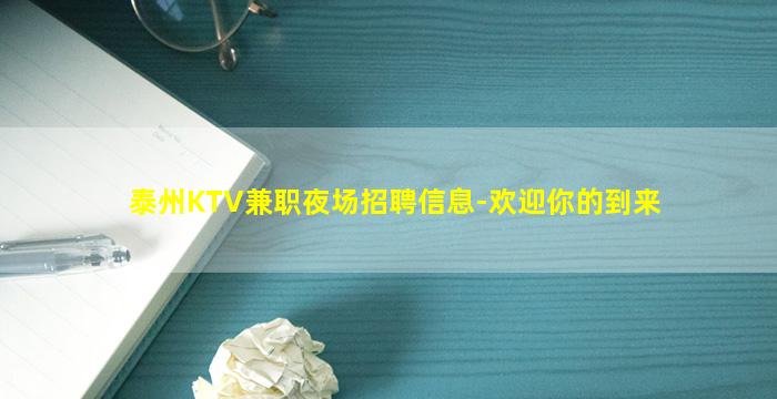 泰州KTV兼职夜场招聘信息-欢迎你的到来